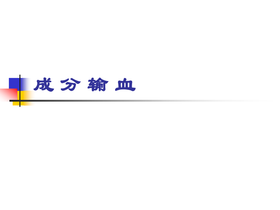 成分输血.ppt_第1页