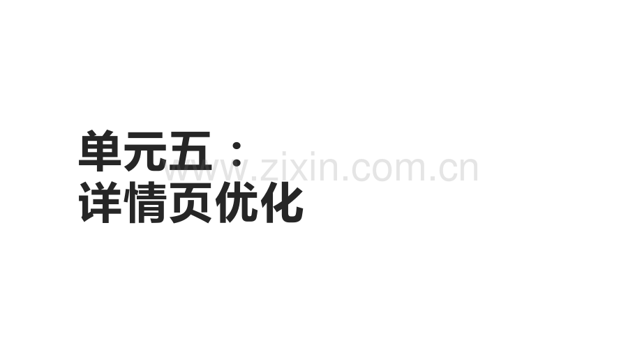 在线零售管理5-详情页优化.pptx_第1页