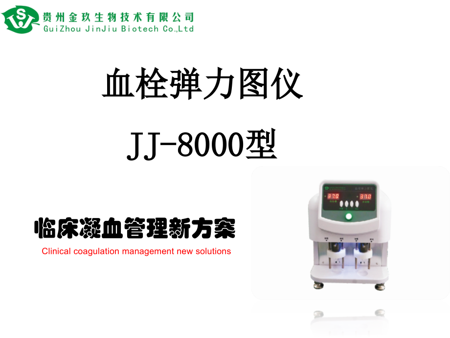 血栓弹力图-(1).ppt_第1页