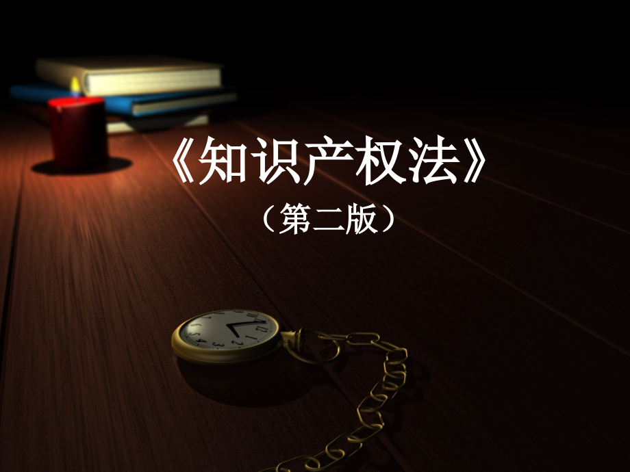 知识产权教材全套课件教学教程整本书电子教案全书教案课件.ppt_第1页