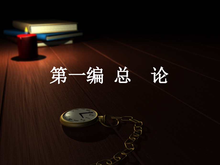 知识产权教材全套课件教学教程整本书电子教案全书教案课件.ppt_第2页