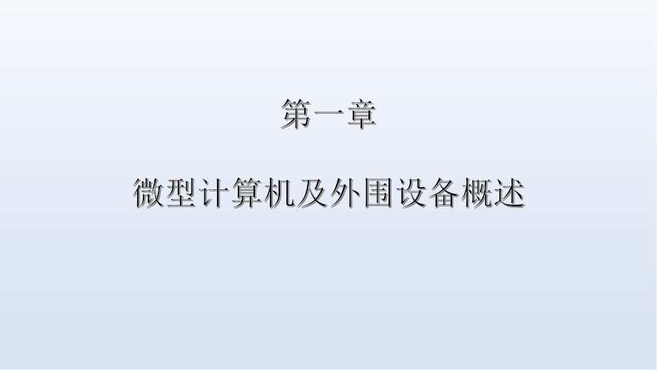 微型计算机外围设备教材全套课件教学教程整本书电子教案全书教案课件.ppt_第1页