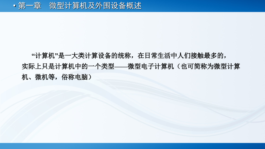 微型计算机外围设备教材全套课件教学教程整本书电子教案全书教案课件.ppt_第2页