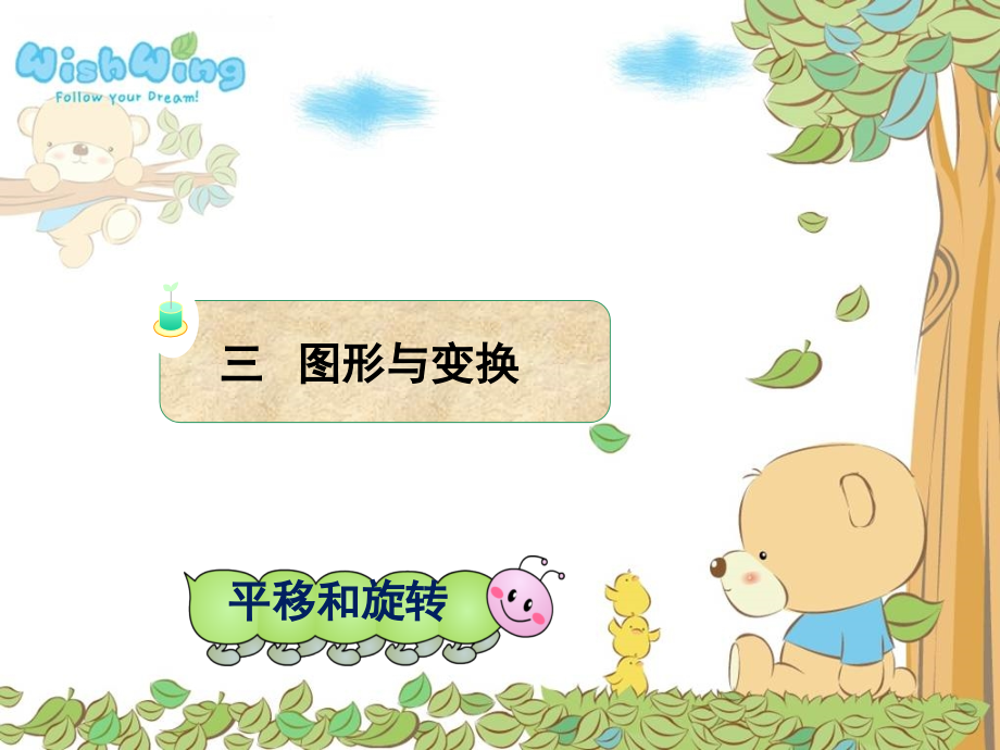 人教版二年级数学下册《平移和旋转》.ppt_第1页