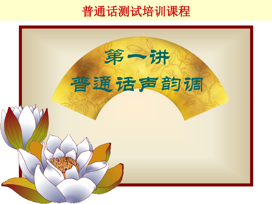 普通话考试-声韵调(ppt文档).ppt_第1页
