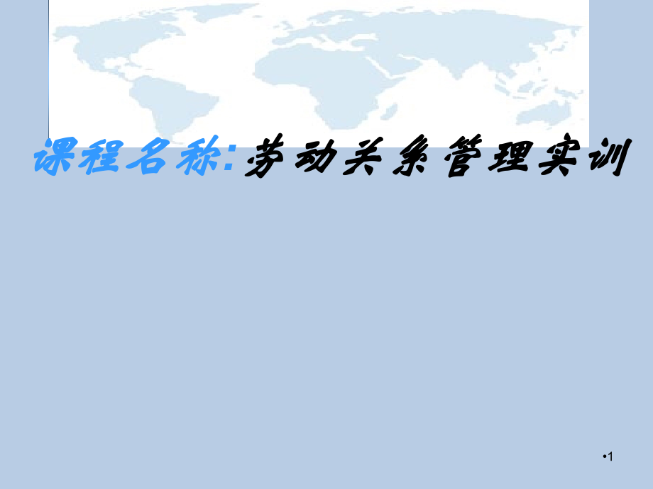 劳动关系实务操作课件整本书电子教案教学教程.ppt_第1页