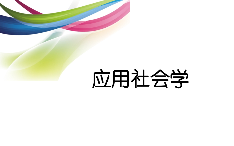 应用社会学整本书课件电子教案全套课件教学教程.pptx_第1页