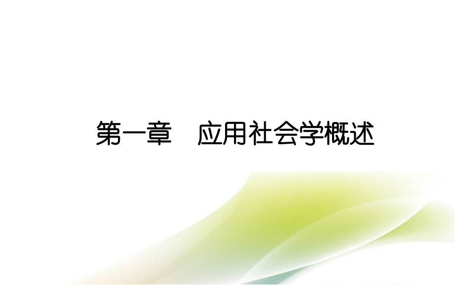 应用社会学整本书课件电子教案全套课件教学教程.pptx_第2页