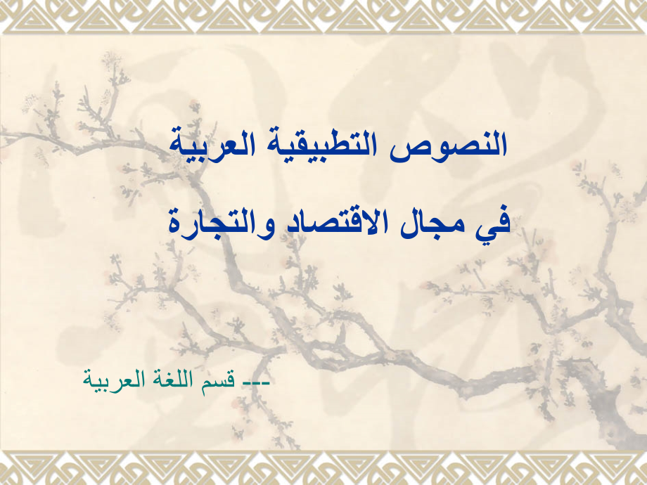 阿拉伯语经贸应用文课件电子教案.ppt_第1页