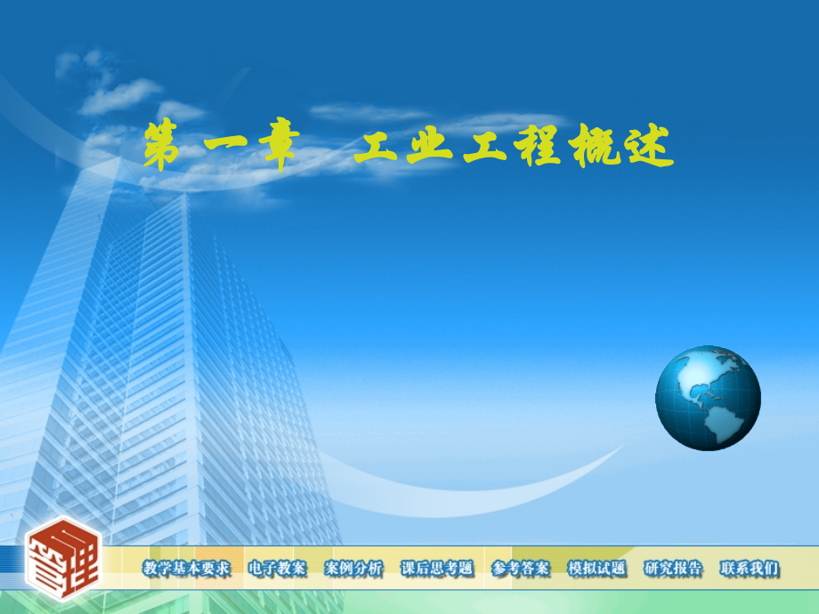 工业工程基础教材全套课件教学教程整本书电子教案全书教案课件汇编.ppt_第1页