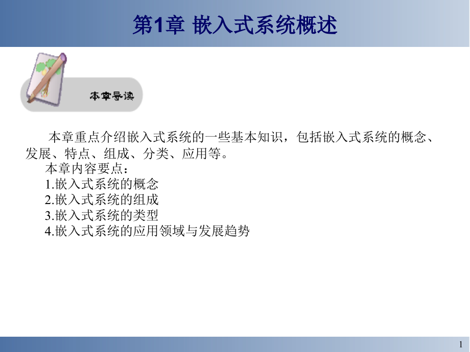嵌入式系统与应用教学课件整本书电子教案全套教学教程电子教案.ppt_第1页
