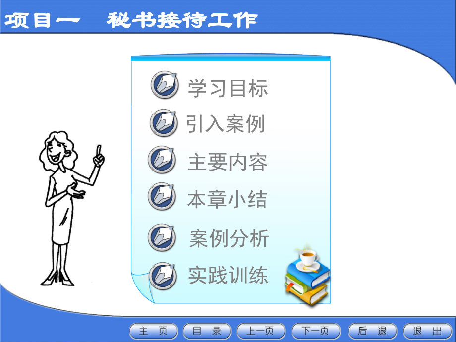 秘书实务全套教学教程整套课件全书电子教案.ppt_第1页