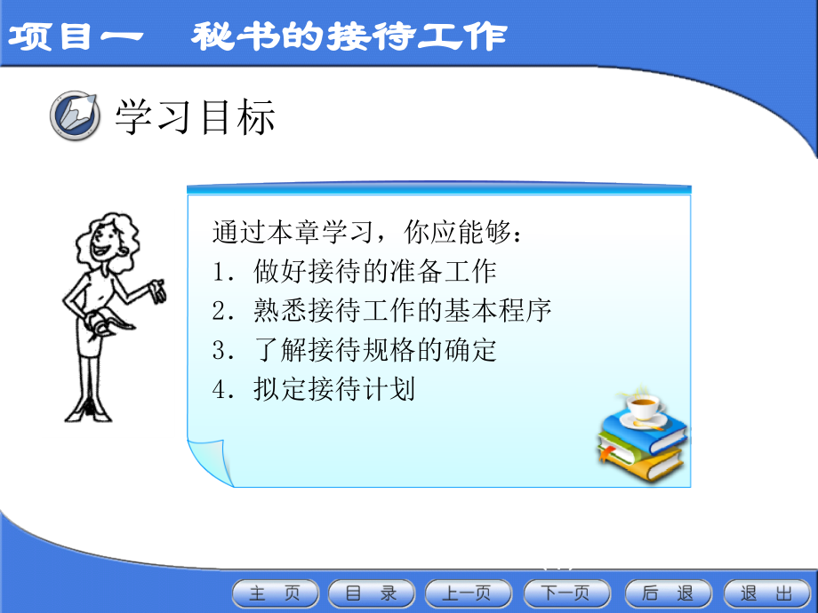 秘书实务全套教学教程整套课件全书电子教案.ppt_第2页