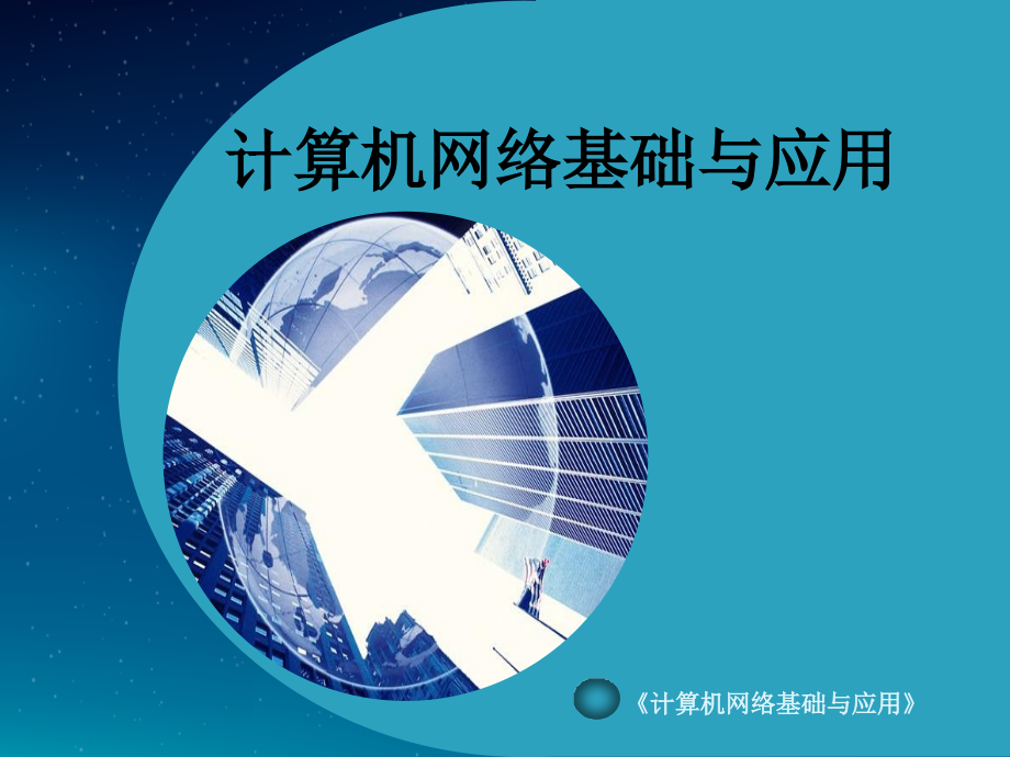 计算机网络基础与应用课件.ppt_第1页