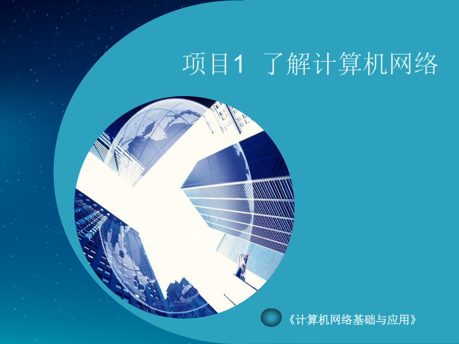 计算机网络基础与应用课件.ppt_第2页