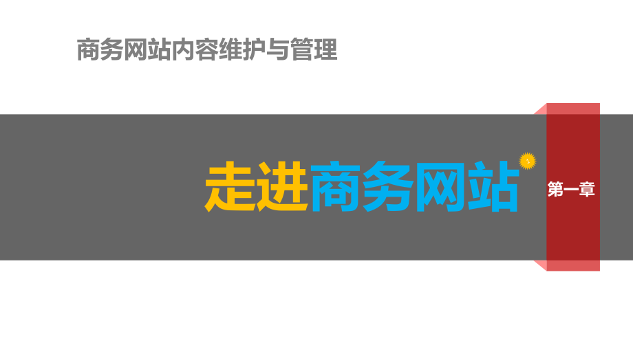 商务网站内容维护与管理课件电子教案.pptx_第1页