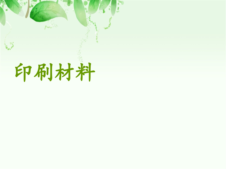 印刷材料全套整本书电子教学教程.ppt_第1页