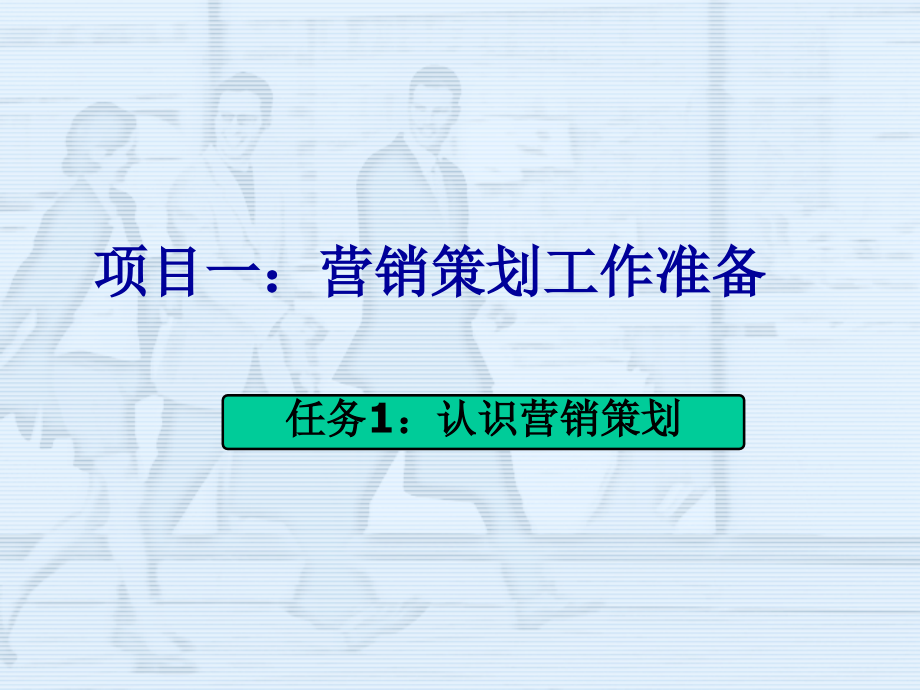 市场营销策划实务套课件幻灯片教学教程电子讲义.ppt_第1页
