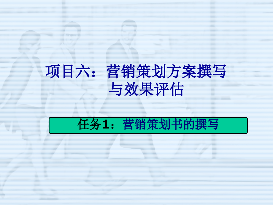市场营销策划实务套课件幻灯片教学教程电子讲义.ppt_第2页