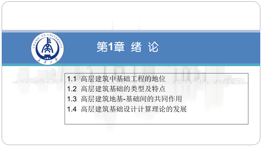 高层建筑教学课件电子教案全书整套课件幻灯片.pptx_第1页