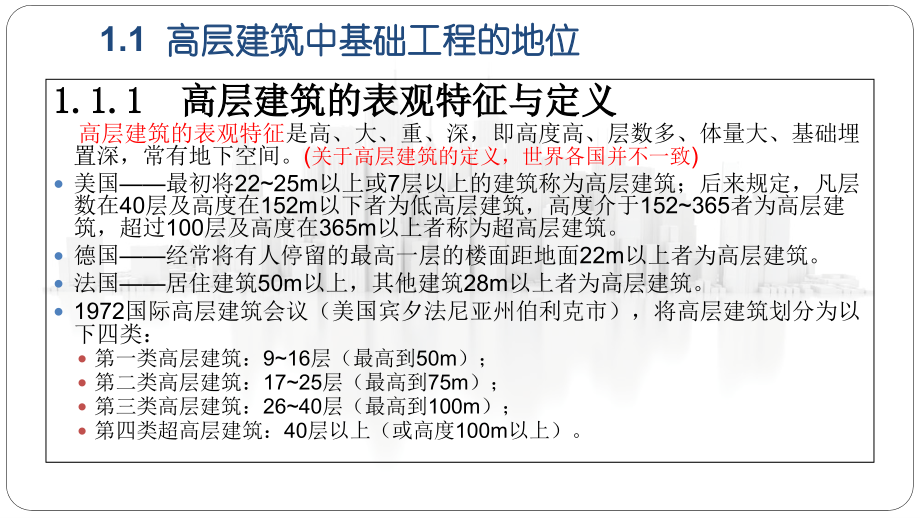 高层建筑教学课件电子教案全书整套课件幻灯片.pptx_第2页