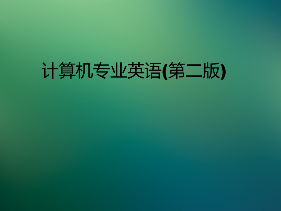 计算机专业英语(第二版)全套课件.pptx_第1页