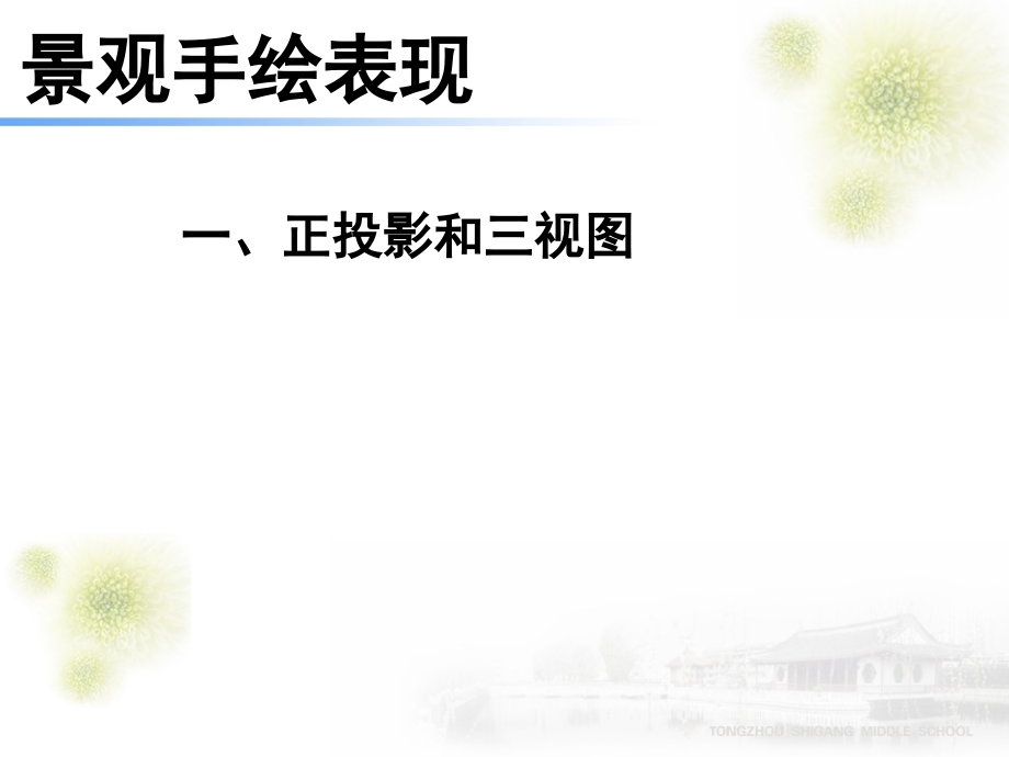 景观表现三视图(ppt文档).ppt_第1页