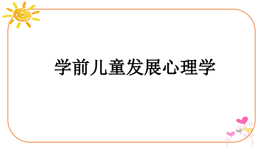 0-3婴幼儿记忆的发展.pptx_第1页