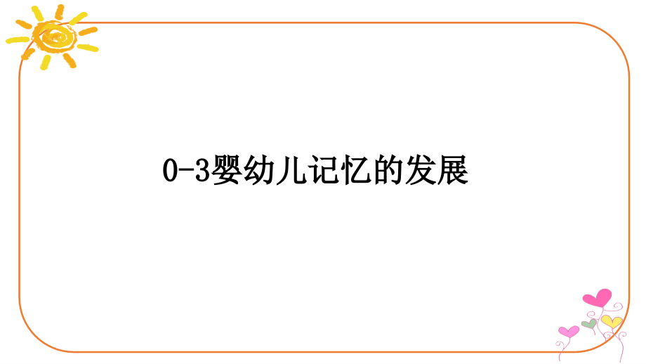 0-3婴幼儿记忆的发展.pptx_第2页