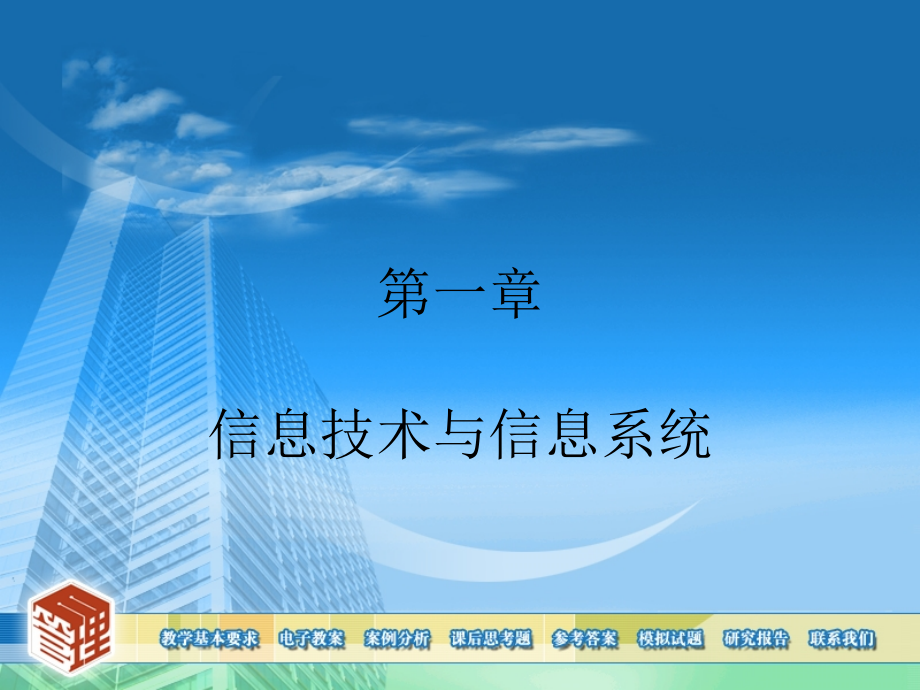 管理信息系统教材全套课件教学教程整本书电子教案全书教案课件汇编.ppt_第1页