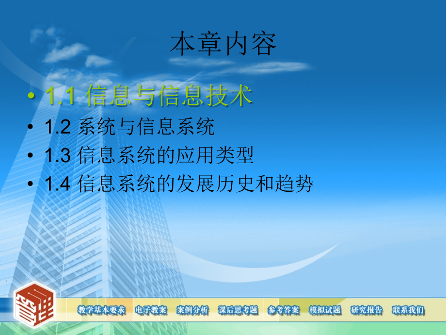 管理信息系统教材全套课件教学教程整本书电子教案全书教案课件汇编.ppt_第2页