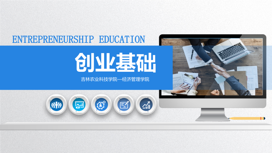 创业基础全书电子教案整本书教学教程讲义.pptx_第1页