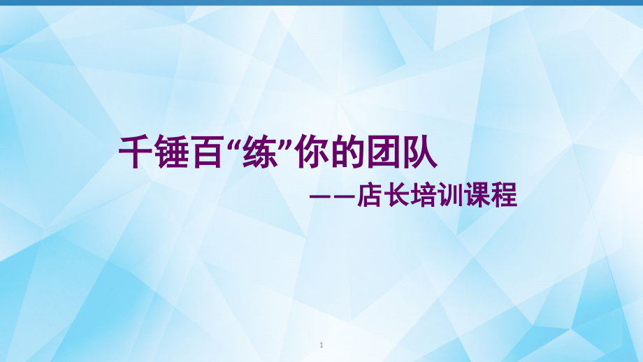 服装直营店店长培训课程(ppt文档).ppt_第1页