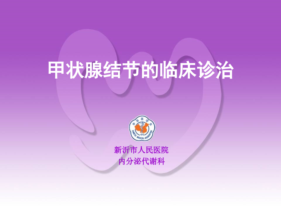 甲状腺结节医学PPT课件.ppt_第1页