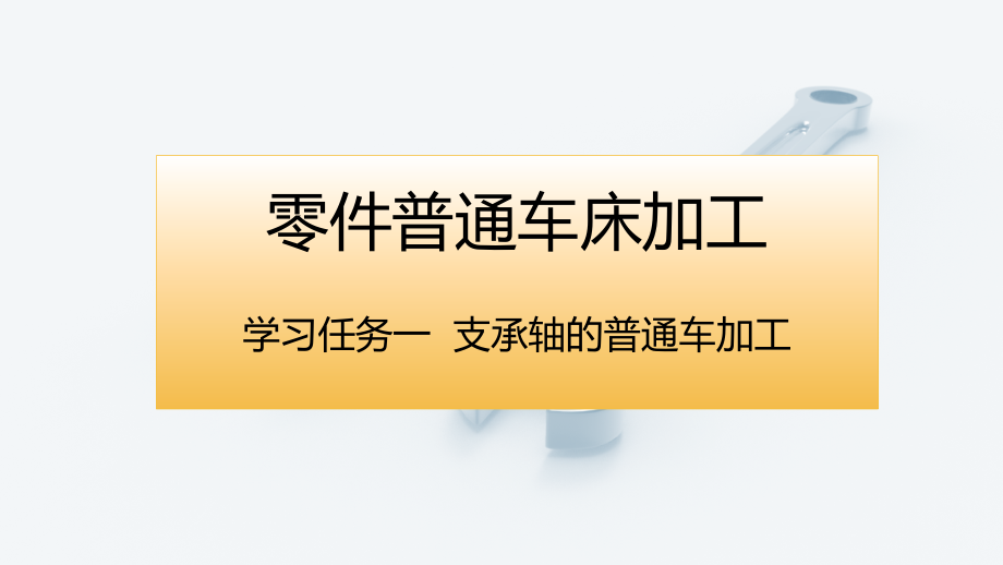 零件普通车床加工教材全套课件教学教程整本书电子教案全书教案课件.pptx_第1页
