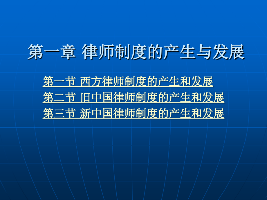 律师公证制度与实务教材全套课件教学教程整本书电子教案全书教案课件.ppt_第1页