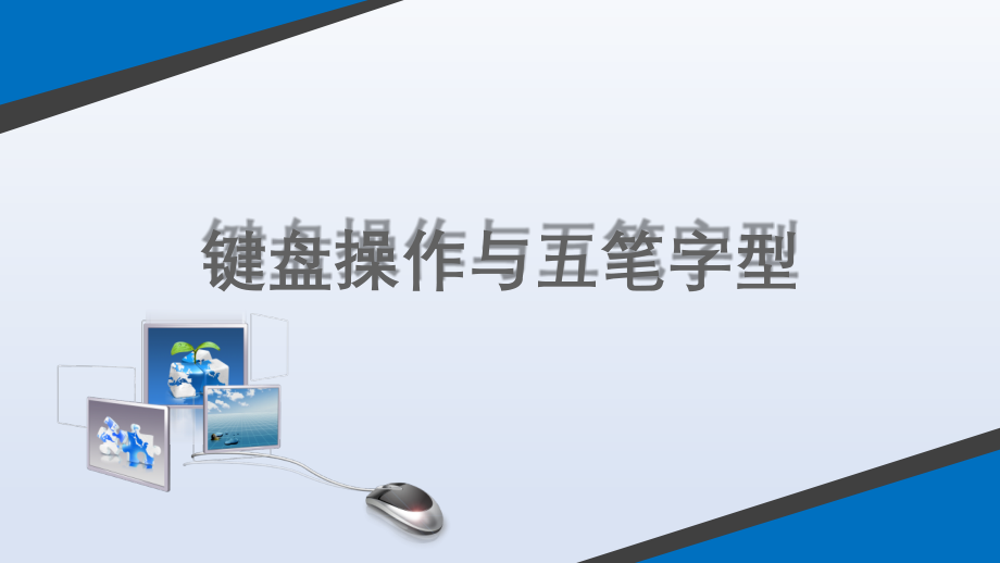 键盘操作与五笔字型教材全套课件教学教程整本书电子教案全书教案课件.ppt_第1页
