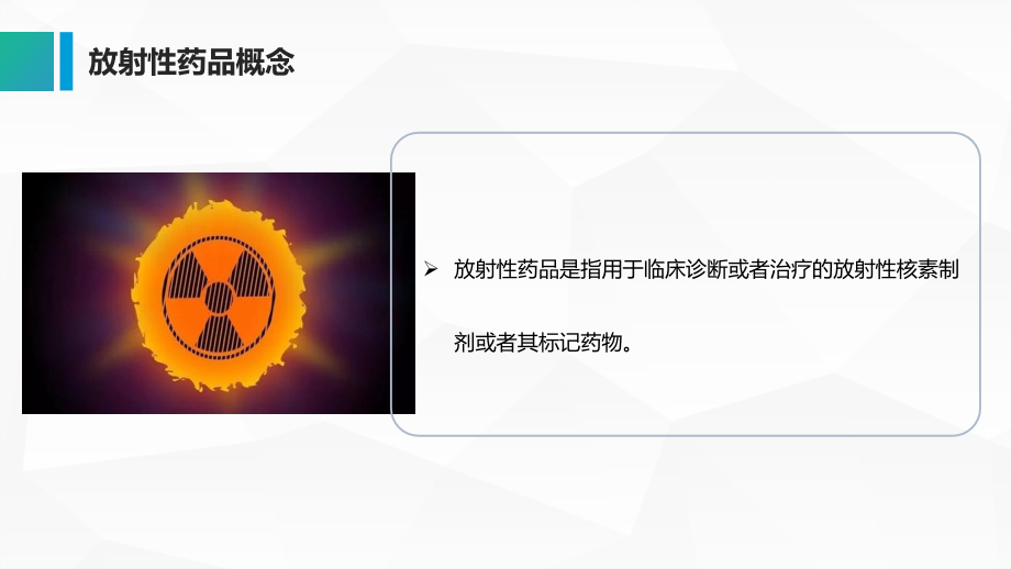 医药冷链物流放射性药品管理.pptx_第2页