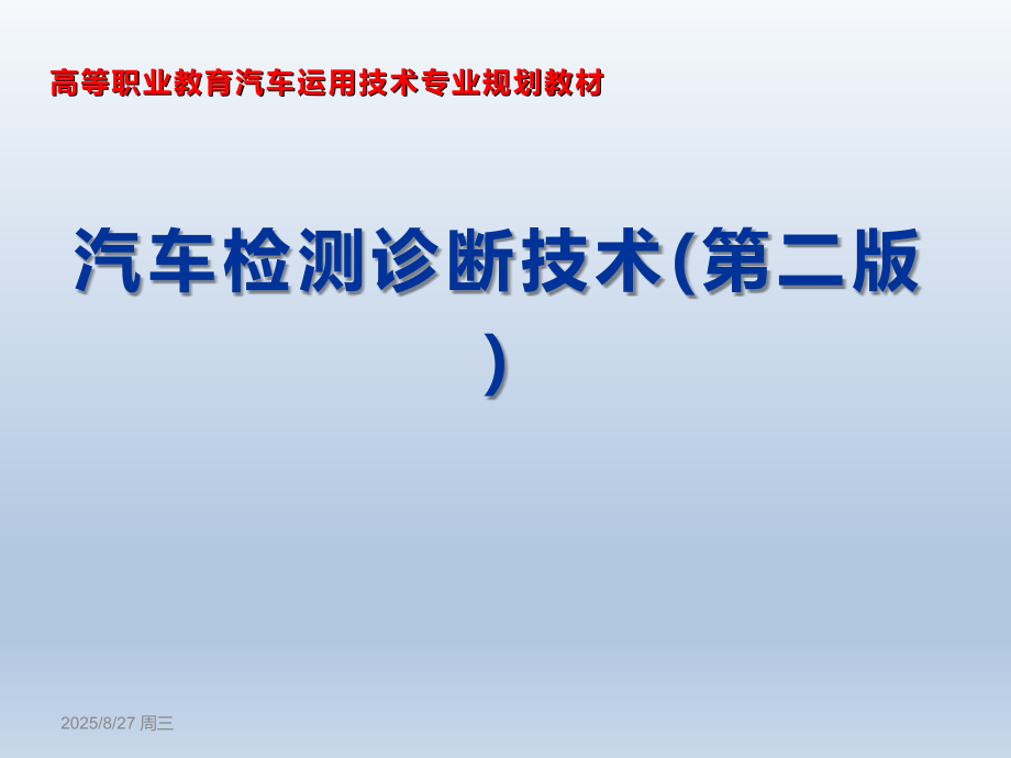 汽车检测诊断技术(第二版)-课件全套教学教程整套课件全书电子教案.ppt_第1页