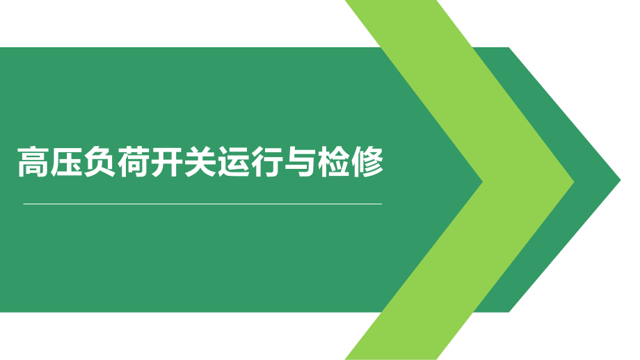 3-8高压负荷开关的运行与检修.pptx_第2页