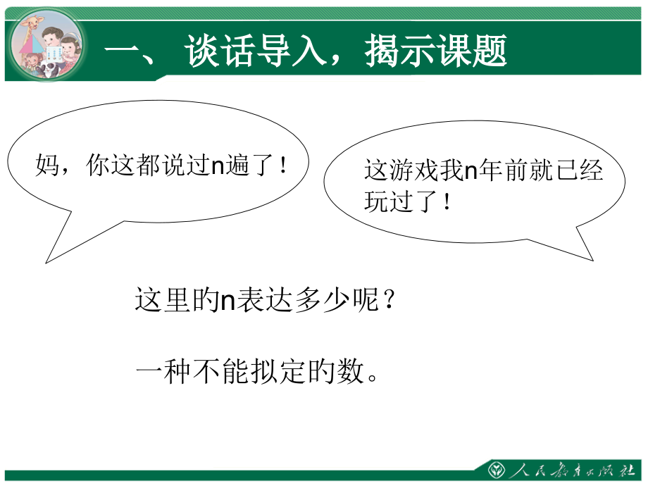 人教版五年级上册用字母表示数课件.pptx_第1页