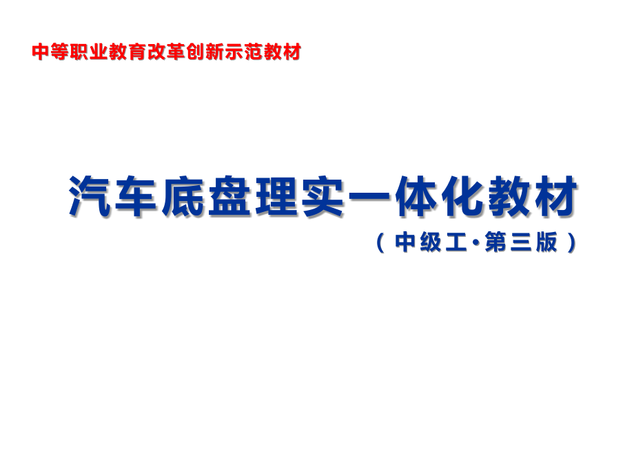 汽车底盘理实一体化教材课件全套教学教程整套课件全书电子教案.pptx_第1页