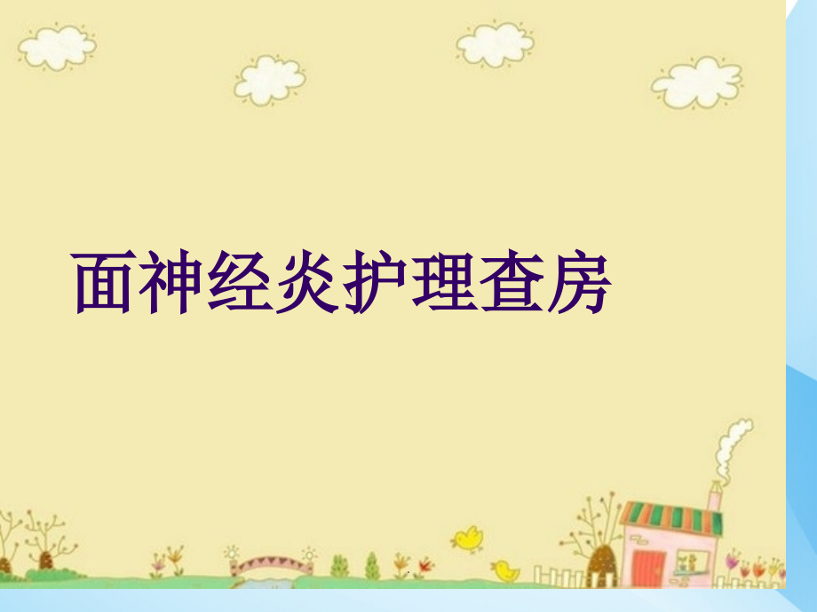 面神经炎护理查房.pptx_第1页
