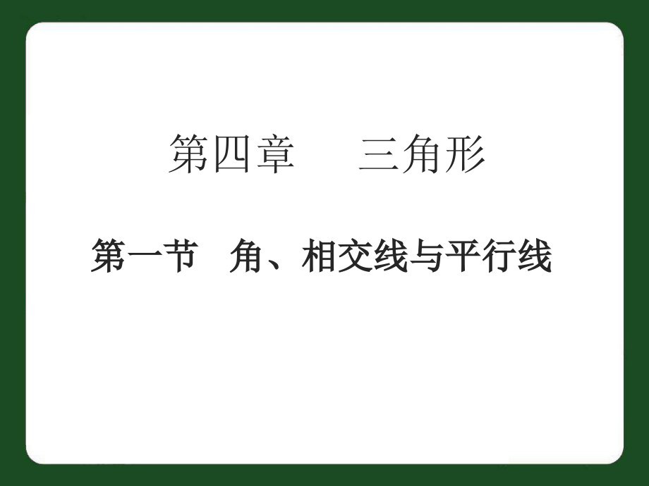 4.1角、相交线与平行线.1-角、相交线与平行线-蒋栋三.ppt_第1页