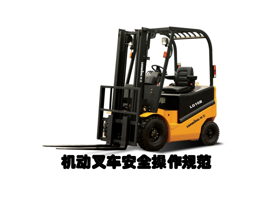 机动叉车安全操作规范(ppt文档).ppt_第1页
