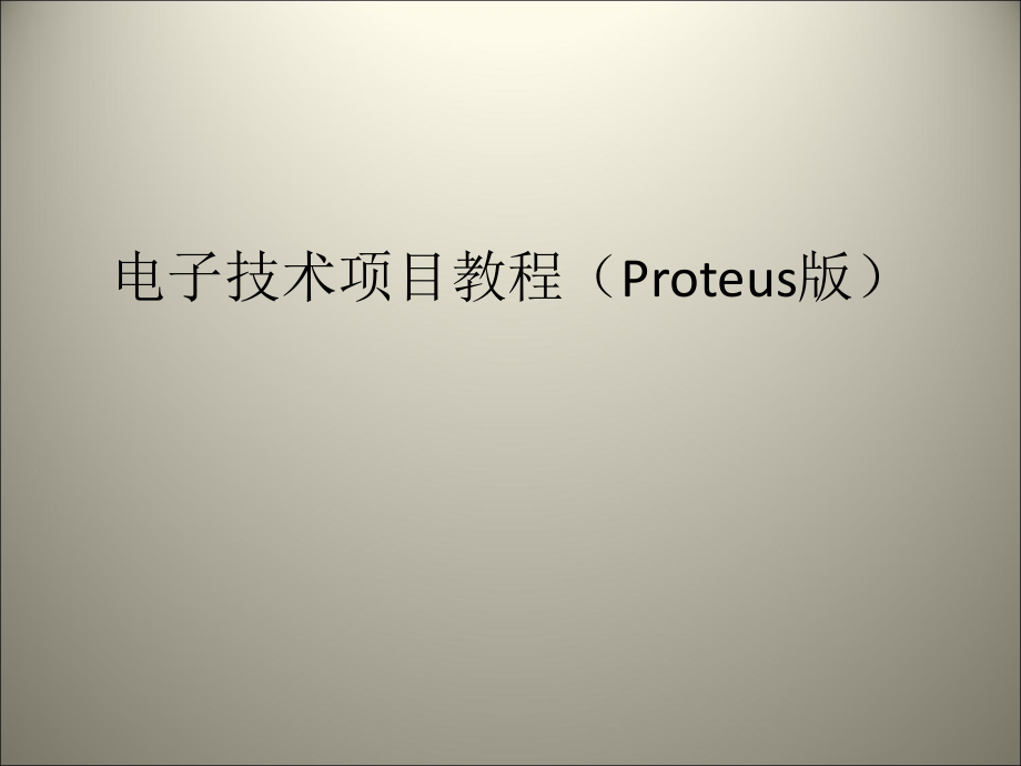 电子技术项目教程课件.ppt_第1页