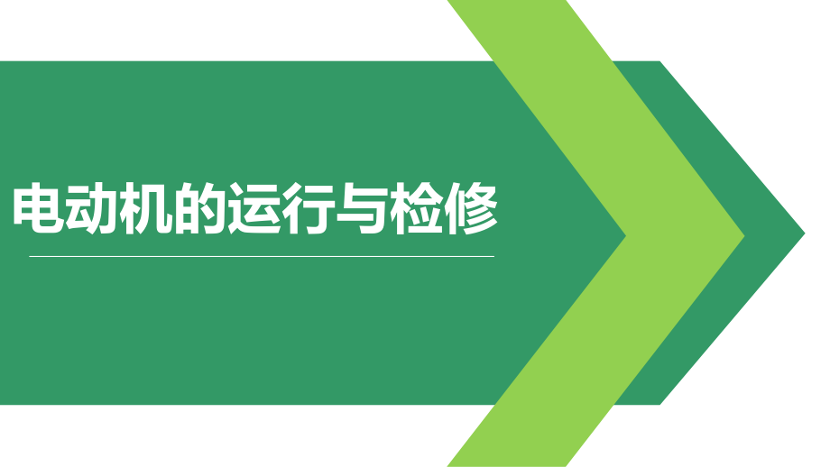 6-3异步电动机的运行与检修.pptx_第1页