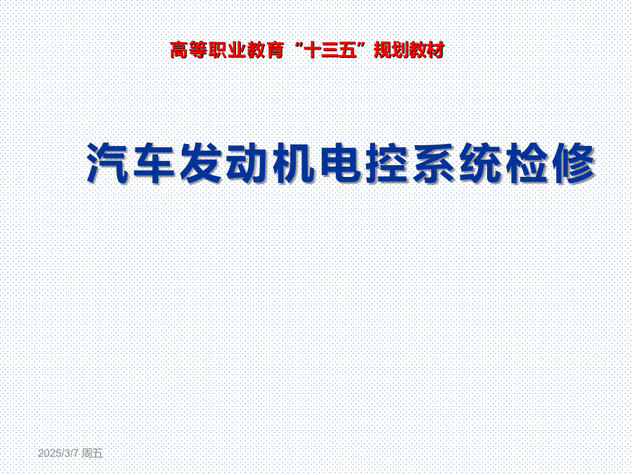 汽车发动机电控系统检修整套课件电子教案.ppt_第1页