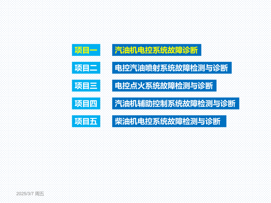 汽车发动机电控系统检修整套课件电子教案.ppt_第2页
