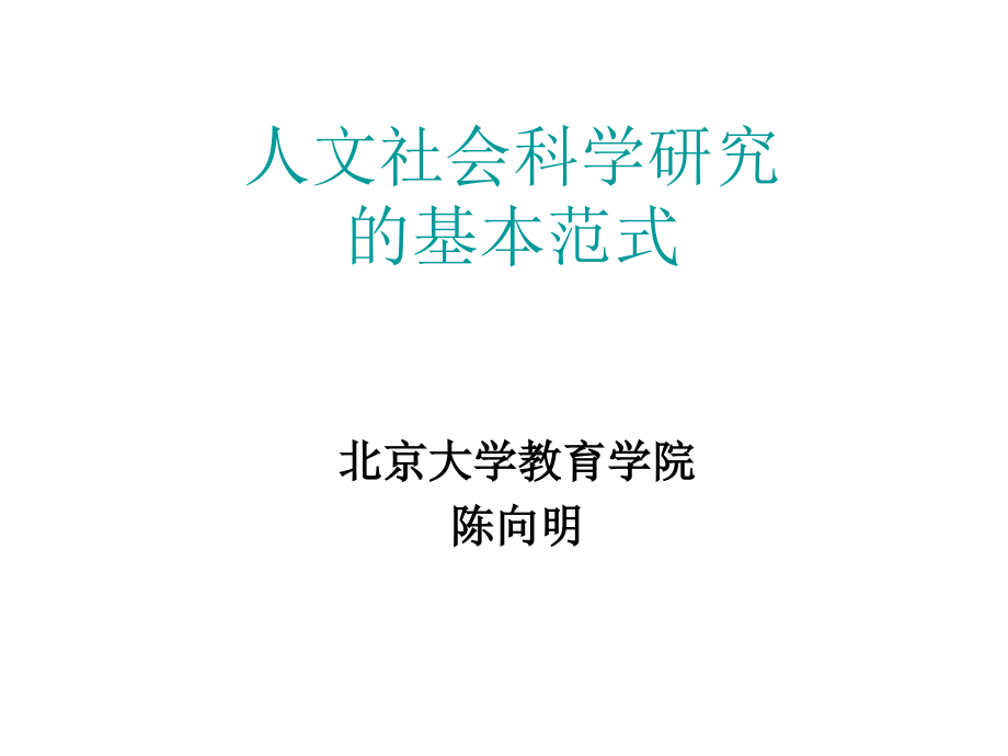 实证主义代表人物.ppt_第1页